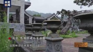 貪官在北京懷柔建109畝私家園林