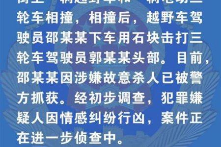 警方通報(bào)越野車司機(jī)撞人后砸死對(duì)方