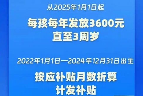 育兒補(bǔ)貼來了！3歲前每娃每年3600元
