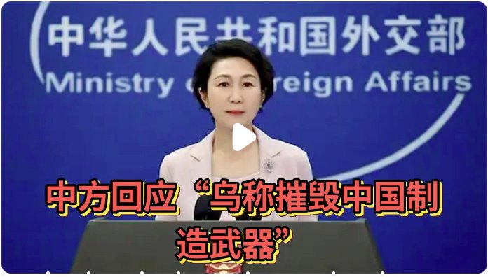 中方回應(yīng)&ldquo;烏稱摧毀中國(guó)制造武器&rdquo;