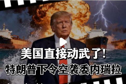 特朗普下令空襲委內(nèi)瑞拉