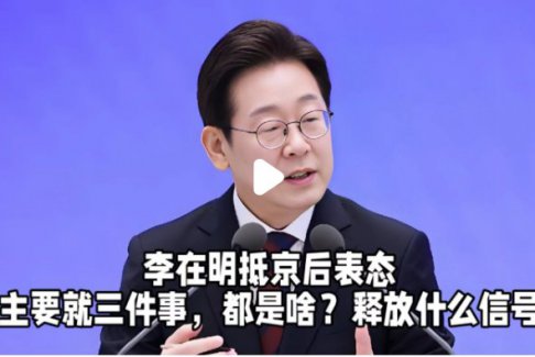 李在明抵京后表態(tài)