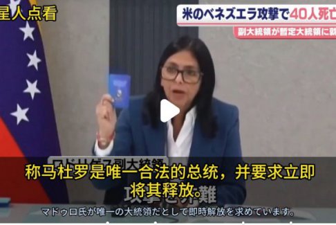 委內(nèi)政部長：馬杜羅是唯一總統(tǒng)